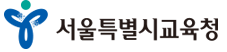 서울특별시 교육청